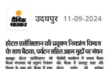 होटल एसोसिएशन की प्रदूषण नियत्रंण विभाग के साथ बैठक, पर्यटन सहित अहम मुद्दों पर मंथन